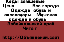 Кеды замшевые Vans › Цена ­ 4 000 - Все города Одежда, обувь и аксессуары » Мужская одежда и обувь   . Забайкальский край,Чита г.